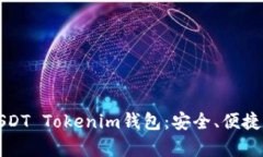 全面解析USDT Tokenim钱包：安全、便捷及使用指南