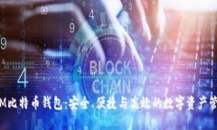 超级三M比特币钱包：安全、便捷与高效的数字资