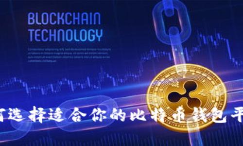 如何选择适合你的比特币钱包平台？