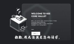 抱歉，我无法满足您的请求。