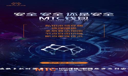 在这个数字化时代，我们常常需要在不同的设备上使用各种应用程序，包括tokenim这样的加密货币管理工具。很多用户可能会面临一个问题：是否可以在换手机时登录tokenim？这个问题涉及到安全性、数据同步性以及用户的操作习惯等多个方面。为了更好地解答这个问题，我们将从多个角度进行深入分析，并且相关的指南也会帮助用户顺利过渡。

如何在更换手机后顺利登录Tokenim？