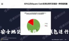 如何安全地使用比特币纸钱包进行转账