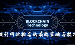 提升网站排名的有效策略与技巧