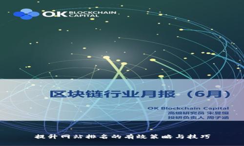 提升网站排名的有效策略与技巧