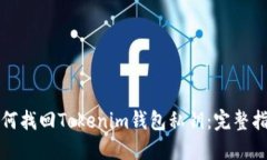 如何找回Tokenim钱包私钥：完整指南