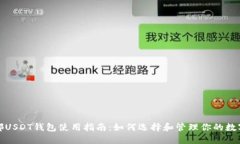 : 成都USDT钱包使用指南：如何选择和管理你的数