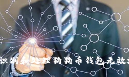 如何识别和处理狗狗币钱包无效地址？
