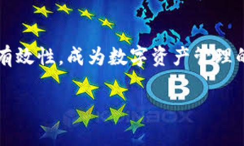 Tokenim支持多重签名的详细介绍

在数字货币和区块链技术日益发展的今天，多重签名作为一种提高安全性的机制，受到了广泛的关注和应用。Tokenim，作为一种正在被很多用户使用的区块链技术和数字资产管理平台，它是否支持多重签名功能成为了许多用户关心的问题。

多重签名（Multisignature）是指对于一笔交易的执行，需要多个用户（即多个密钥）的签名才能完成。这种机制能够极大地提高资产的安全性，防止单一用户的密钥丢失或泄露导致资产的损失。对于企业和机构而言，多重签名更是进行资金管理的必然选择，因为它能够分散风险、提高透明度和责任的明确性。

在Tokenim平台上，用户可以设置多重签名账户，这意味着进行交易时，不仅需要一位用户的授权，还需要其他指定用户的签名。在实际操作中，这种方式有效降低了因单一失误而导致的资产风险，同时也适合团队和组织共同管理数字资产。

Tokenim支持多重签名的功能和使用场景

在Tokenim中，多重签名账户的创建和管理相对简单。用户可以按照需求设定所需的签名用户数量，例如，可以设定3个用户中需要2个用户的签名才能完成交易。用户配置完成后，Tokenim就会对所有相关的签名进行记录，同时在进行交易时，系统会自动通知这些用户进行签名。

这种系统非常适合团队或企业后端管理，例如，几个团队成员共同管理一个钱包，只有在大家都同意并进行签名后，资金才能被转移。此外，如果用户的私钥丢失，其他签名用户依然能够进行管理，从而保证资产的安全。

如何在Tokenim上设置多重签名？

设置多重签名在Tokenim上的操作相对直观。用户首先需要在Tokenim账户中创建一个新的钱包，在设定的选项中选择多重签名账户的类型。然后，根据需求添加相关用户的公钥，并设定所需的签名数量。当这些设置完成后，该账户便可用于日常的数字资产交易。

用户在创建多重签名账户时，Tokenim也会提供一定的用户教育，尽量让所有参与者了解多重签名的作用和安全注意事项。例如，提醒用户定期更新密钥、确保密钥不泄露，以及如何安全地处理签名请求等。

Tokenim多重签名的安全性分析

尽管多重签名提高了账户安全性，但用户在使用过程中依然需要注意一些安全隐患。例如：若不慎将某一签名用户的私钥泄露给他人，恶意用户就可能会在短时间内完成签名，从而实施资产盗窃。此外，用户也需要定期审查多重签名用户的有效性，确保所有参与者都是信任的合作者。

为了进一步增强安全性，用户可以在Tokenim的平台上配置多重签名的复杂度，更高的复杂度意味着更低的被攻击几率。对于一些大额交易或者重要资产的管理，推荐使用更复杂的多重签名方式，比如5个用户中需要4个签名的设置，这样大幅提高了安全级别。

Tokenim多重签名的优缺点

优点：
ul
    listrong安全性极高/strong：多重签名能够有效防止资产因单一漏洞而被黑客攻击，提升资产的管理效率和安全性。/li
    listrong权责分明/strong：在团队管理中，多个签名角色可以明确责任，避免因个人失误造成的资产损失。/li
    listrong可控性强/strong：用户能够根据需求灵活控制多重签名的数量和参与者，极大提升了使用灵活性。/li
/ul

缺点：
ul
    listrong操作复杂/strong：对于一些新手用户来说，多重签名的设置和管理相对复杂，可能感到困惑。/li
    listrong时间延迟/strong：由于需要多个用户的签名，造成交易速度较传统单签名钱包会慢一些。/li
    listrong用户信任问题/strong：在团队管理中，需要确保所有参与多重签名的用户均为可信任的合作者，否则可能引发内部风险。/li
/ul

总结

Tokenim支持多重签名的功能，不仅提高了用户在数字资产管理方面的安全性，还拓展了数字货币的使用场景。随着区块链技术的不断发展，多重签名技术也将迎来更多的应用机会。

常见问题及解答

h4问题1：如何保障多重签名的参与者是安全可信的？/h4

保障多重签名参与者的安全和可信是多重签名机制中的关键要素。首先，团队内部应该明确各个参与者的身份与角色，可以通过实名验证、面谈沟通等方式来建立信任。其次，建议与参与者签署合约，明确各自的权责和利益，这样可以在发生意外时找到解决方案。此外，团队可以定期回顾参与者的表现，对不再符合条件的成员进行退出管理。在多重签名中，参与者如果是公司内部员工，可以考虑建立一定的权限管理制度来确保关键操作只能由授权人完成。

h4问题2：如果某个签名用户的私钥丢失，如何处理？/h4

若某个多重签名用户的私钥丢失，处理的方式取决于钱包的设置。如果在设置时是“n-of-m”模式，设置者可以通过其他所有用户的签名来恢复钱包操作。此时，被丢失的私钥依然需要被替换，同时可以考虑增加其他用户以分散风险。用户在使用多重签名时，应提前制定应急方案，例如备份用户私钥或定期更换密钥等，以防止密钥丢失对资金管理造成的影响。

h4问题3：Tokenim的多重签名支持多少个参与者？/h4

Tokenim支持设置的多重签名参与者数量是灵活的。根据不同的实际需求，用户可以自定义设置参与者的数量与所需签名的数量，通常情况下，平台推荐的设置为3-5个参与者。然而，为了保障各项交易的安全性与时效性，在设置时需考虑团队的整体构成和每位成员的可用性，以及行动的频率，避免因为某些成员长期不能操作而影响资金的灵活管理。

h4问题4：多重签名对于普通用户还是企业机构适用？/h4

虽然多重签名最初设计的理念主要是针对企业机构，但它在普通用户中也逐渐得到广泛应用。例如，对于普通用户，特别是投资者来说，若管理多个钱包，或者在不同的交易所进行资产交易，设置多重签名能够有效保护其资产安全。普通用户还可利用多重签名在家族资金管理等方面拓展联合钱包的设立。因此，从个人到机构，均可找到适合自己需求的多重签名解决方案。

h4问题5：如果团队成员之间的信任破裂，如何处理多重签名？/h4

当团队成员之间发生信任破裂时，处理多重签名的方式至关重要。一方面，团队需评估当前签名用户的信任度，及时将不再信任的成员移除或替换；另一方面，建议在团队中设定规定，明确各个成员在多重签名过程中的权利和义务，并在团队建立期就做好团队成员的选择和必要的法务安排。同时，建议在团队成员之间建立良好的沟通机制，避免因误解造成信任危机，保护团队和资产的安全。

总结

Tokenim 的多重签名功能为用户带来了安全与灵活的选择。无论是企业还是个人用户，都可以在区块链技术中受益于这种管理方式。通过合理的设置和使用，多重签名不仅能增强安全性，还能提升交易的透明度与有效性，成为数字资产管理的理想解决方案。

Tokenim支持多重签名功能的全面解析及应用场景