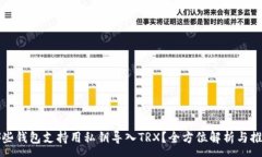 :哪些钱包支持用私钥导入TRX？全方位解析与推荐
