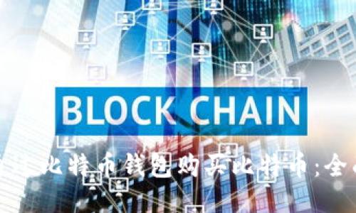 如何通过比特币钱包购买比特币：全面指南