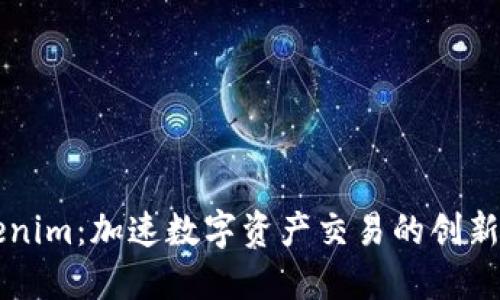 Tokenim：加速数字资产交易的创新平台