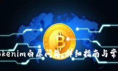 如何解决Tokenim白屏问题：详细指南与常见问题解