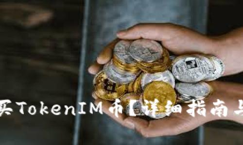 如何在国内购买TokenIM币？详细指南与常见问题解答