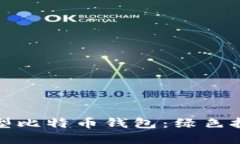 如何选择环保型比特币钱包：绿色投资的最佳选