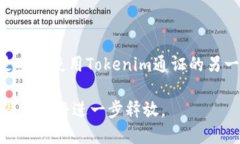   什么是Tokenim通证？全面解析数字资产与区块链