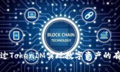 如何通过TokenIM实现数字资产的有效变现