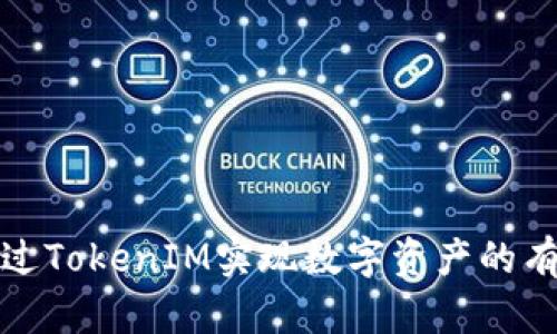 如何通过TokenIM实现数字资产的有效变现