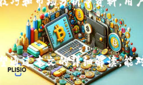   如何注册和使用Tokenim平台？ / 
 guanjianci Tokenim, 注册, 使用, 加密货币 /guanjianci 


在目前的数字经济时代，加密货币交易平台如雨后春笋般涌现，为用户提供了方便的交易渠道。其中，Tokenim作为一个新兴的加密货币交易平台，以其友好的用户界面和丰富的功能吸引了众多用户。本文将详细介绍如何注册Tokenim账户，并深入探讨该平台的使用方式，帮助用户更好地理解和使用这款工具。


一、Tokenim是什么？

Tokenim是一个数字货币交易平台，致力于为用户提供安全、高效的加密货币交易服务。该平台支持多种加密货币的交易，包括比特币、以太坊、莱特币等。同时，Tokenim还具备了一些先进的交易工具和功能，帮助用户交易策略，提升投资收益。


平台的界面设计简洁且直观，即使是新手用户也能快速上手。此外，Tokenim还注重用户的资金安全，通过多重安全机制确保用户投资的安全性，包括资金冷储存、双重身份验证等功能，非常适合希望参与加密货币投资的用户。


二、如何注册Tokenim账户？

要注册Tokenim账户，用户需要遵循以下几个简单的步骤。首先，用户需要访问Tokenim的官方网站，点击“注册”按钮。


在注册页面中，用户需要填写相关信息，如电子邮箱地址、密码等。确保使用较强的密码以提高账户安全性。同时，用户还需要勾选同意平台的服务条款及隐私政策。这些信息的准确性与否直接关系到后续的账户使用和资金安全。


接下来的步骤是验证电子邮件。注册后，用户会收到一封来自Tokenim的验证邮件，用户需点击邮件中的链接完成验证。如果在一定时间内未收到邮件，建议检查垃圾邮件或重复申请发送验证邮件。


一旦电子邮件验证成功，用户可以登录账户，进入个人中心。在这里，用户可以进行身份认证，通常需要上传身份证及其他相关信息。这一步骤主要是为了符合反洗钱相关法规，确保平台的合规运营。


完成认证后，用户可以进行充值，选择适合自己的交易币种，就可以开始交易。值得注意的是，每个步骤都需要仔细核对信息，确保操作的安全与可靠。


三、Tokenim提供哪些功能？

Tokenim不仅仅是一个交易平台，它还提供了一系列功能，帮助用户更好地进行资产管理和交易决策。首先，Tokenim平台上有实时行情显示，用户可以随时了解市场动态，掌握交易机会。


其次，Tokenim还提供了多种交易工具，包括限价单、市场单等。这些交易工具可以帮助用户灵活应对市场变化，交易策略。同时，平台的技术分析工具也为用户提供了必要的参考信息，帮助用户做出明智的交易决策。


此外，Tokenim还支持API接入，方便那些有高频交易需求的用户通过程序化交易来实现自动化交易，这对于专业的数字货币交易者而言是一个很有吸引力的功能。


为了提升用户的交易体验，Tokenim还设有社交交易功能，用户可以查看和学习其他成功投资者的交易策略，跟随他们的操作，从而提升自己的交易水平。


四、使用Tokenim的注意事项

在使用Tokenim进行交易时，用户需要注意以下几个方面。首先，资金安全始终是用户关注的重中之重。建议用户在建立账户时，开启双重身份验证功能，确保账户安全。


其次，用户在进行交易时，需要时刻关注市场行情，合理设置止损和止盈点，避免因市场波动而造成损失。此外，对于新手用户，可以考虑适当降低投资金额，逐步摸索交易技巧，增强实际操作能力。


另外，建议用户在资金充足的情况下再进行加杠杆交易，虽然这可以提高收益，但伴随的风险也极大。进行投资时，需保持冷静，不要盲目追涨杀跌。


五、Tokenim的客服与支持

如果用户在使用Tokenim的过程中遇到任何问题，可以通过多种方式联系平台客服。Tokenim提供了在线客服、邮件支持以及社区论坛等多种渠道，方便用户及时解决问题。平台的客服通常响应迅速，为用户提供及时帮助。


此外，Tokenim还常常会更新帮助文档以及常见问题解答（FAQ），用户可以在平台的帮助中心寻找相关信息，以便更好地理解和使用平台的各项功能。


六、常见问题

1. Tokenim的交易手续费是多少？

Tokenim的交易手续费通常是按交易金额的一定比例收取的，不同币种的手续费可能会有所不同。详细的手续费信息可以在Tokenim官网的费率说明页面查看。此外，Tokenim也会不定期推出手续费减免活动，用户可以留意相关公告，以节省交易成本。


2. 如何进行资产提取？

要提取资产，用户需要首先登录Tokenim账户，进入个人中心，找到“资产管理”选项，点击“提取”。接着，用户需选择要提取的币种，输入提取金额和钱包地址。系统会对提取请求进行审核，审核通过后资金将被转至用户提供的钱包地址。提取操作可能会涉及一定的手续费，用户应在提现前确认相关费用。


3. 如何确保资产的安全性？

确保资产安全的关键在于用户在使用Tokenim平台时的一些小常识。首先，用户应定期更改密码，确保密码的复杂性。其次，应启用双重认证，增加账户被盗取的难度。另外，尽量避免在公共网络环境下进行加密货币交易，以降低泄露信息的风险。如果使用短信验证，确保在手机上使用安全且保护良好的措施。


4.  Tokenim是否支持法币交易？

Tokenim支持一些法币的交易选项，用户可以通过银行转账或第三方支付平台进行充值，然后用法币购买加密货币。具体支持的法币种类可能会有所变化，用户可以登录平台查询近期的更新信息。 


5. Tokenim提供哪些教育资源？

Tokenim不仅重视用户的交易体验，还为用户提供了丰富的教育资源，以帮助新手更快地入门。平台设有专门的学习栏目，提供交易教程、投资技巧和市场分析等资料，用户可以根据自身需求选择性阅读。同时，Tokenim还会定期组织线上研讨会，邀请行业专家分享最新动态与分析，帮助用户提升交易认知和能力。



综上所述，注册和使用Tokenim是一个相对简单且直观的过程，只要用户认真遵循每个步骤，并注重资金安全，就能顺利开展加密货币交易。希望通过本文的详细解读，能对用户在Tokenim上的交易有所帮助！
