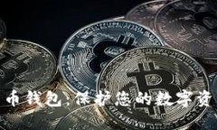最安全的比特币钱包：保护您的数字资产的最佳