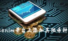 如何在Tokenim平台上添加其他币种？详尽指南