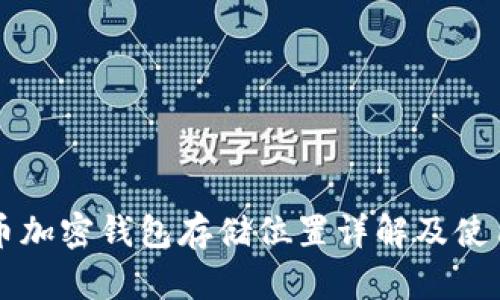 比特币加密钱包存储位置详解及使用指南