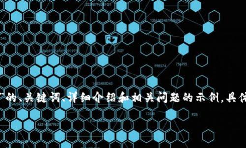 注意：以下是一个关于“cloud token云钱包”的、关键词、详细介绍和相关问题的示例，具体内容需要根据最新信息进一步补充和更新。

Cloud Token云钱包最新消息与使用指南
