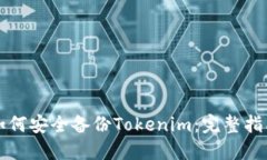 如何安全备份Tokenim：完整指南