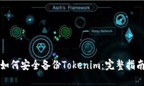 如何安全备份Tokenim：完整指南