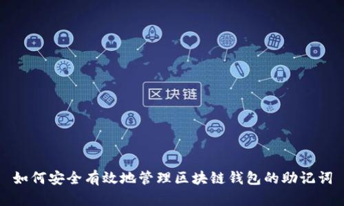 如何安全有效地管理区块链钱包的助记词