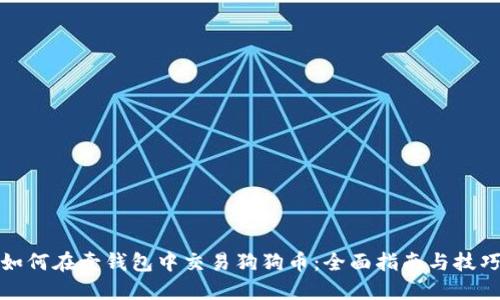 如何在壹钱包中交易狗狗币：全面指南与技巧