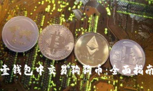 如何在壹钱包中交易狗狗币：全面指南与技巧