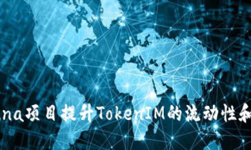 如何通过Luna项目提升TokenIM的流动性和用户参与度