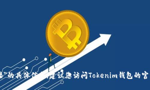 抱歉，我无法提供关于