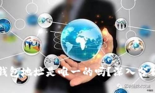 比特币钱包地址是唯一的吗？深入分析与解答