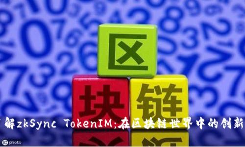 深入了解zkSync TokenIM：在区块链世界中的创新与应用