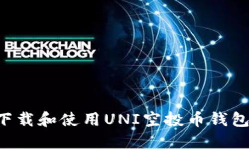 如何安全下载和使用UNI空投币钱包：详细指南