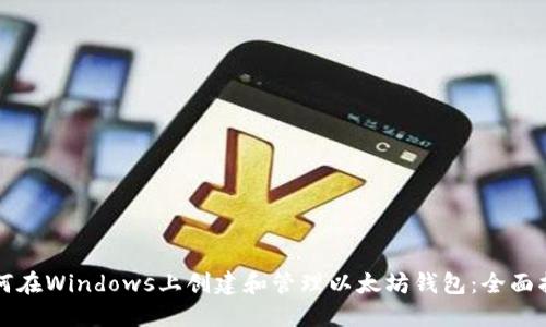 如何在Windows上创建和管理以太坊钱包：全面指南