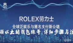 如何注册以太坊钱包账号：详细步骤与注意事项