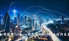如何使用Tokenim钱包在OpenSea上进行交易