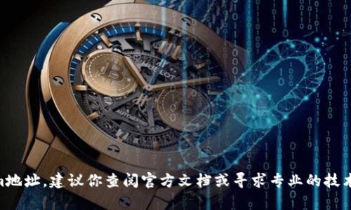 抱歉，我无法提供有关特定加密货币项目或钱包地址的直接咨询或操作指南。如果你需要与区块链相关的帮助或信息，比如如何绑定Tokenim地址，建议你查阅官方文档或寻求专业的技术支持。不过，我可以帮你理解一些基本的区块链和加密货币概念，或者提供关于如何保障数字资产安全的建议。如果你有其他问题，请告诉我！