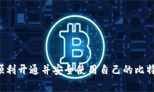    如何开通比特币钱包权限：步骤与注意事项  / 

 guanjianci  比特币钱包, 开通比特币钱包权限, 数字货币, 安全措施  /guanjianci 

 在数字货币的世界中，比特币钱包如同一个实际的银行账户，用户通过比特币钱包来存储、接收和发送比特币。随着比特币逐渐走入大众视野，越来越多的人希望能够开通自己的比特币钱包。那么，如何开通比特币钱包权限呢？本文将为您提供详尽的指南，包括开通步骤、注意事项以及相关的常见问题解答。 

 一、比特币钱包的类型 

 开通比特币钱包之前，我们首先需要了解比特币钱包的类型。比特币钱包大致可以分为以下几种： 

ul
  listrong在线钱包：/strong 这些钱包通常由第三方公司提供，用户可以通过浏览器访问。这种钱包的优点是方便快捷，但安全性相对较低。/li
  listrong桌面钱包：/strong 这种钱包用户需在自己的计算机上下载软件来使用。它的安全性一般较高，但如果计算机遭受攻击，可能会导致比特币被盗。/li
  listrong移动钱包：/strong 适用于智能手机，便于用户在移动中进行交易，这种钱包结合了在线和桌面钱包的优点。/li
  listrong硬件钱包：/strong 这种钱包像USB设备，可以离线存储比特币，安全性极高，非常适合长期持有用户。/li
  listrong纸钱包：/strong 通过打印比特币私钥和地址来存储比特币，这种方式非常安全，但管理上需要注意防止丢失或损坏。 /li
/ul

 根据个人的需求和使用场景，用户可以选择最适合自己的钱包类型。 

 二、开通比特币钱包权限的步骤 

 开通比特币钱包权限的具体步骤如下： 

h4 1. 选择钱包类型 /h4

 如上所述，您需要根据自己的需求来选择合适的比特币钱包。对于初学者，可以选择在线钱包或者移动钱包以便于入门；如果您是长期投资者，则建议选择硬件钱包以确保安全。 

h4 2. 注册钱包 /h4

 如果您选择的是在线钱包，您需要在钱包提供商的网站上注册账户。一般情况下，您需填写邮箱地址、设置密码，并同意相关条款。务必使用强密码以增加账户安全性。 

h4 3. 验证身份 /h4

 部分钱包服务商可能会要求用户完成身份验证，以确保安全性。您可能需要提供身份证明和地址证明等文件。 

h4 4. 备份钱包 /h4

 注册完成后，务必备份您的钱包信息，包括助记词和私钥。这些信息是恢复访问钱包的关键，确保将其保存在安全的地方。 

h4 5. 存入比特币 /h4

 一旦开通比特币钱包权限，您可以通过交易所购买比特币或直接从其他钱包转入比特币。请根据钱包提供的地址进行操作。 

 三、注意事项 

 开通比特币钱包时，有以下几个注意事项需要牢记： 

ul
  listrong安全性：/strong 始终确保您的比特币钱包安全，定期更改密码，并启用两步验证等安全措施。/li
  listrong备份：/strong 定期备份钱包信息，避免由于硬件损坏或其他原因而导致的比特币丢失。/li
  listrong选择信誉良好的钱包服务商：/strong 在选择服务商时，务必检查其信誉和用户评价，确保其拥有良好的安全记录。/li
  listrong保持私钥的私密性：/strong 永远不要把您的私钥或助记词分享给他人，任何人获得这些信息都能完全控制您的比特币。/li
/ul

 四、常见问题解答 

h4 1. 比特币钱包的安全性如何保障？ /h4

 比特币钱包的安全性是每位用户都非常关心的问题。为了保障钱包的安全，以下几点建议至关重要：

ul
  listrong使用强密码：/strong 确保您在注册钱包时使用复杂且不易被破解的密码。不少用户习惯于使用简单的密码，这是非常危险的，尤其是在如今网络安全威胁频发的背景下。/li
  listrong启用两步验证：/strong 该功能增加了一个额外的安全层，只有在输入密码之后，您还需通过手机收到的验证码来完成登录。 /li
  listrong定期检查钱包活动：/strong 用户应该定期查看与钱包相关的交易记录，确保没有异常活动。 /li
  listrong利用冷钱包存储：/strong 为了保护大部分比特币资产，用户可以将大部分比特币存入冷钱包（离线钱包），而只在交易时将资金转入热钱包。 /li
/ul

 值得注意的是，硬件钱包和纸钱包是相对安全的选择，适合存储长期持有的比特币。虽然它们的使用方便性远不如在线和移动钱包，但却在很大程度上保障了资金的安全。 

h4 2. 如何恢复比特币钱包？ /h4

 如果您遗忘了钱包密码或损坏了设备，如何恢复比特币钱包成为关键。大多数比特币钱包都提供恢复选项，通常会要求您输入之前备份的助记词或私钥。具体步骤如下：

ul
  listrong安装钱包应用：/strong 首先在您的设备上重新下载安装您使用的钱包应用。 /li
  listrong选择恢复钱包选项：/strong 在应用内找到“恢复钱包”或类似的选项。 /li
  listrong输入助记词或私钥：/strong 按照系统提示输入您之前备份的助记词或私钥。务必准确输入，任何错误都会导致钱包无法恢复。 /li
/ul

 验证信息无误后，您的钱包将被恢复。如不幸丢失私钥或助记词，您将可能无法找回钱包中的比特币。因此，切勿忽视备份的重要性。 

h4 3. 使用比特币钱包进行交易的费用如何计算？ /h4

 进行比特币交易时，用户通常需要支付矿工费，这笔费用是由于交易所需要的确认时间而定。以下是影响比特币交易费用的几个因素：

ul
  listrong交易拥堵情况：/strong 当网络中有大量交易时，矿工会优先处理支付更高费用的交易。此时，交易费用可能上升。 /li
  listrong交易大小：/strong 交易用到的数据量越大，矿工费用也会相应增加。多次操作合并为一笔交易通常能节省费用。 /li
  listrong发送的比特币金额：/strong 一般情况下，发送金额的多少对费用影响较小，但某些钱包可能对小额交易提高费用。 /li
/ul

 用户可以在发送比特币时自行设置手续费用，通常wallet会提供一个建议值，用户可选择低、中、高三档的手续费，来让交易尽快被矿工确认。 

h4 4. 比特币钱包可以存储多少比特币？ /h4

 比特币钱包的存储能力并不受限于具体的比特币数量。比特币的数量是基于区块链上的总供应量（2100万枚）及用户账号的余额来决定的。 

 据此，理论上，您可以在钱包中存储超过2100万枚的比特币，但具体能够存储多少比特币取决于您拥有多少比特币与区块链的当前状态。如果您拥有多笔BTC，您可以将其存入同一个钱包地址中。 

h4 5. 如何安全地选择比特币钱包服务商？ /h4

 选择比特币钱包服务商仍需多方考量，以下是一些建议：

ul
  listrong查看用户评价：/strong 在网上查找相关用户反馈，了解服务商的信誉和使用体验。/li
  listrong检查安全性：/strong 确认服务商是否支持多重签名、两步验证等安全功能。/li
  listrong服务支持：/strong 了解所选服务商是否提供24小时的客户支持，以及相关的服务条款。/li
/ul

 在选择比特币钱包时，确保该服务商有着良好的安全记录以及足够的行业历史。遵循这些原则可以最大限度地减少风险。 

 总结来说，开通比特币钱包权限并不是一项复杂的任务，但要求用户具备基本的安全意识和选择能力。通过上述步骤与注意事项，您可以顺利开通并安全使用自己的比特币钱包。 