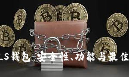 以太坊BLS钱包：安全性、功能与最佳实践详解