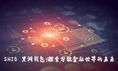SHIB 黑洞钱包：探索分散金融世界的未来