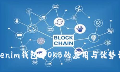 Tokenim钱包中OKB的应用与优势详解