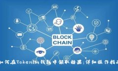 如何在Tokenim钱包中领取糖果：详细操作指南