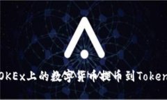 如何将OKEx上的数字货币提币到Tokenim钱包