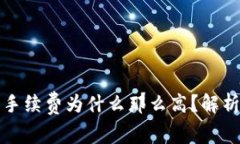 以太坊钱包手续费为什么那么高？解析与应对策