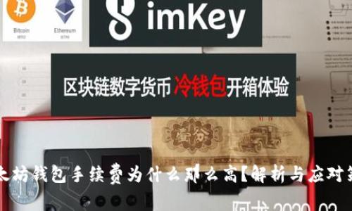 以太坊钱包手续费为什么那么高？解析与应对策略