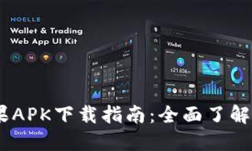 Tokenim苹果APK下载指南：全面了解、使用和体验