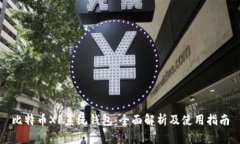 比特币XP系统钱包：全面解析及使用指南